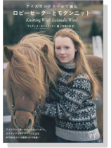アイスランドウールで編む ロピーセーターとモダンニット アイスランドウールで編む ロピーセーターとモダンニット