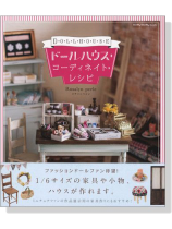 Dolly*Dolly Books ドールハウス‧コーディネイト‧レシピ Dolly*Dolly Books ドールハウス‧コーディネイト‧レシピ