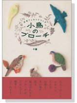 羊毛フェルトでつくる 小鳥のブローチ 羊毛フェルトでつくる 小鳥のブローチ