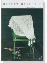 編みたい糸で、編みたいパターン MOORITのパターンブック 編みたい糸で、編みたいパターン MOORITのパターンブック