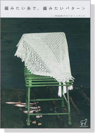 編みたい糸で、編みたいパターン MOORITのパターンブック