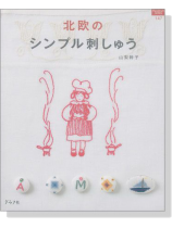 北欧のシンプル刺しゅう 北欧のシンプル刺しゅう