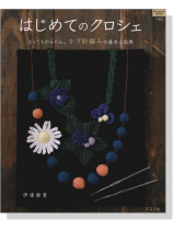 はじめてのクロシェ  とってもかんたん。かぎ針編みの基本と応用 はじめてのクロシェ  とってもかんたん。かぎ針編みの基本と応用