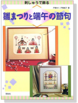 刺しゅうで飾る 雛まつりと端午の節句 刺しゅうで飾る 雛まつりと端午の節句