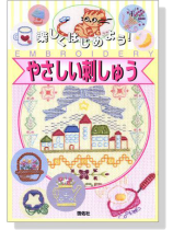 楽しくはじめよう!やさしい刺しゅう 楽しくはじめよう!やさしい刺しゅう