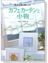 カフェカーテンと小物