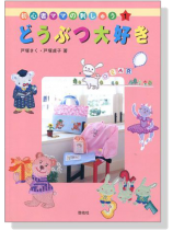 初心者ママの刺しゅう【1】どうぶつ大好き 初心者ママの刺しゅう【1】どうぶつ大好き