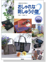 おしゃれな刺しゅう小物【2】作品&サンプル 100 おしゃれな刺しゅう小物【2】作品&サンプル 100