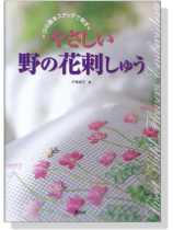 やさしい野の花刺しゅう【12の基本ステッチで刺す】