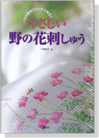 やさしい野の花刺しゅう【12の基本ステッチで刺す】