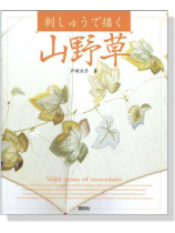 刺しゅうで描く- 山野草 刺しゅうで描く- 山野草
