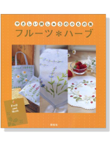 フルーツ.ハーブ―やさしい刺しゅうの小もの集- フルーツ.ハーブ―やさしい刺しゅうの小もの集-