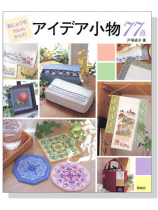 アイデア小物 77点