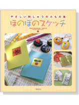 ほのぼのスケッチ－やさしい刺しゅうの小もの集―