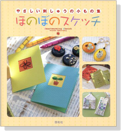 ほのぼのスケッチ－やさしい刺しゅうの小もの集―