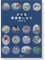 小さな風景刺しゅう 小さな風景刺しゅう