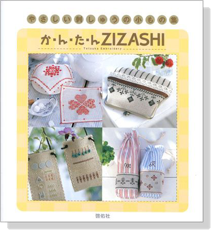 かんたん ZIZASHI－やさしい刺しゅうの小もの集－