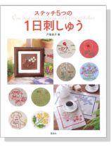 ステッチ5つの－１日刺しゅう