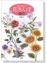 四季の刺しゅう 花さんぽ 春 夏 四季の刺しゅう 花さんぽ 春 夏