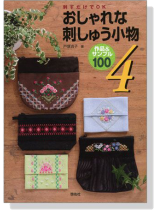 おしゃれな刺しゅう小物【4】作品&サンプル100 おしゃれな刺しゅう小物【4】作品&サンプル100