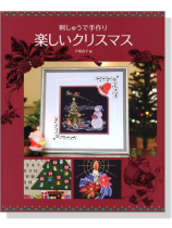 刺しゅうで手作り‧ 楽しいクリスマス 刺しゅうで手作り‧ 楽しいクリスマス