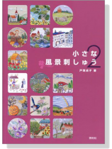 小さな風景刺しゅう【2】 小さな風景刺しゅう【2】