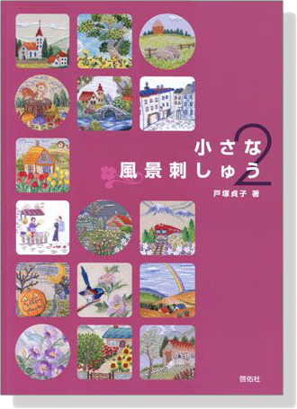 小さな風景刺しゅう【2】 小さな風景刺しゅう【2】
