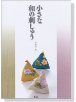 小さな和の刺しゅう 小さな和の刺しゅう
