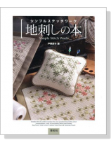 シンプルステッチワーク地刺しの本