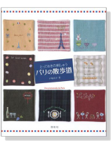 とっておきの刺しゅう‧パリの散歩道