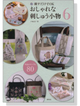 おしゃれな刺しゅう小物 6 おしゃれな刺しゅう小物 6