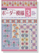 新装版 刺しゅうのためのボーダー模様 3 新装版 刺しゅうのためのボーダー模様 3