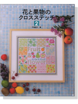 花と果物のクロスステッチ 2 花と果物のクロスステッチ 2