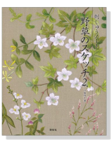 刺しゅうノート 野草のスケッチ 2 刺しゅうノート 野草のスケッチ 2