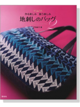 作る楽しみ装う楽しみ 地刺しのバッグ 2 作る楽しみ装う楽しみ 地刺しのバッグ 2
