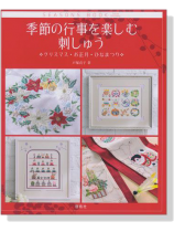 季節の行事を楽しむ刺しゅう クリスマス‧お正月‧ひなまつり 季節の行事を楽しむ刺しゅう クリスマス‧お正月‧ひなまつり