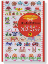 入園・入学のこどもたちのための かんたん クロス・ステッチ 7 入園・入学のこどもたちのための かんたん クロス・ステッチ 7