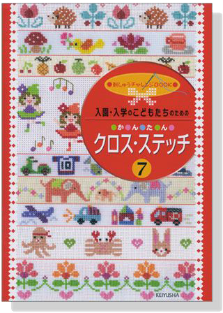 入園・入学のこどもたちのための かんたん クロス・ステッチ 7