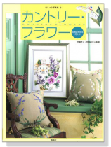刺しゅう写真集【9】カントリー.フラワー 北海道を彩る花たち 刺しゅう写真集【9】カントリー.フラワー 北海道を彩る花たち
