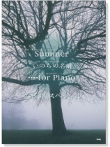 (絕版)久石譲 スペシャル Summer／いのちの名前／・・・・for Piano[ピアノ・ソロ]