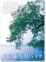 久石譲 CM／シネマ Asian Dream Song／Kids Return／The Wind of Life[ピアノ・ソロ]