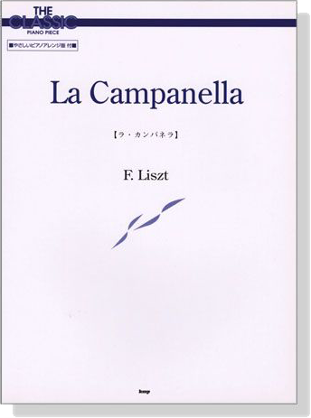 F. Liszt 【リスト】ラ‧カンパネラ