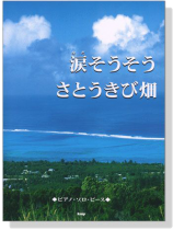 ピアノ‧ピース 涙そうそう/さとうきび畑 ピアノ‧ソロ ピアノ‧ピース 涙そうそう/さとうきび畑 ピアノ‧ソロ
