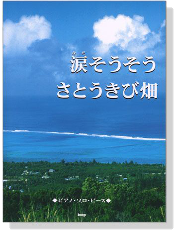 ピアノ‧ピース 涙そうそう／さとうきび畑 ピアノ‧ソロ