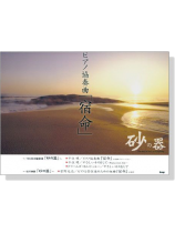 ピアノ‧ピース 砂の器 ピアノ‧ピース 砂の器