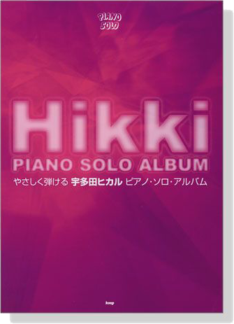 Piano Solo やさしく弾ける 宇多田ヒカル ピアノ‧ソロ‧アルバム