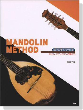 Mandolin Method 目で見てわかる　やさしいマンドリンの弾き方