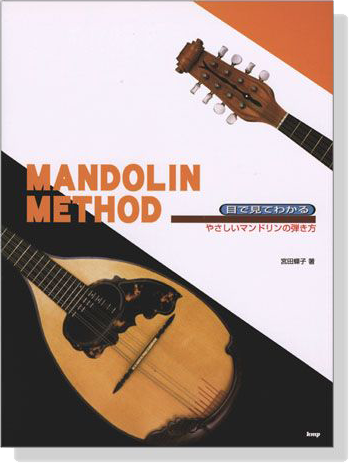 Mandolin Method 目で見てわかる やさしいマンドリンの弾き方 Mandolin Method 目で見てわかる やさしいマンドリンの弾き方