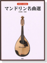 ギター伴奏マンドリン名曲選