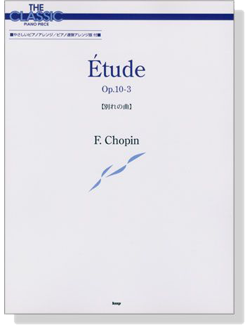 F. Chopin Etude Op.10-3 【別れの曲】The Classic Piano Piece
